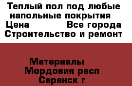 Теплый пол под любые напольные покрытия › Цена ­ 1 000 - Все города Строительство и ремонт » Материалы   . Мордовия респ.,Саранск г.